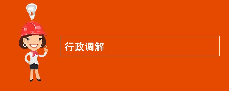 行政调解