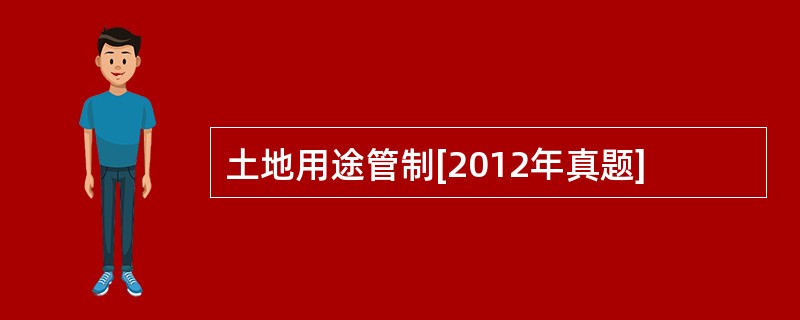 土地用途管制[2012年真题]