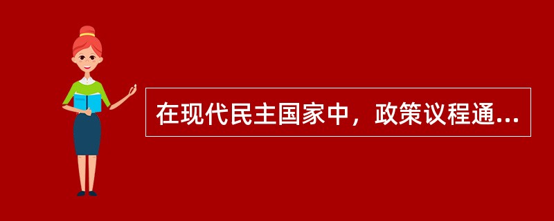 在现代民主国家中，政策议程通常分为如下两大类（　　）。