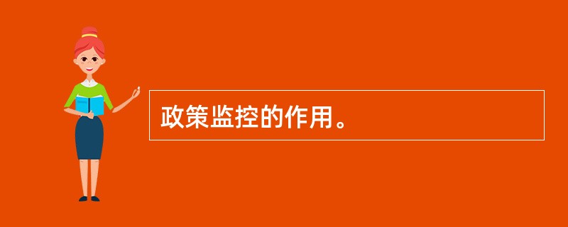 政策监控的作用。