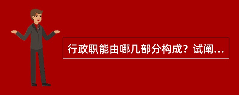 行政职能由哪几部分构成？试阐述每一部分的具体内容。