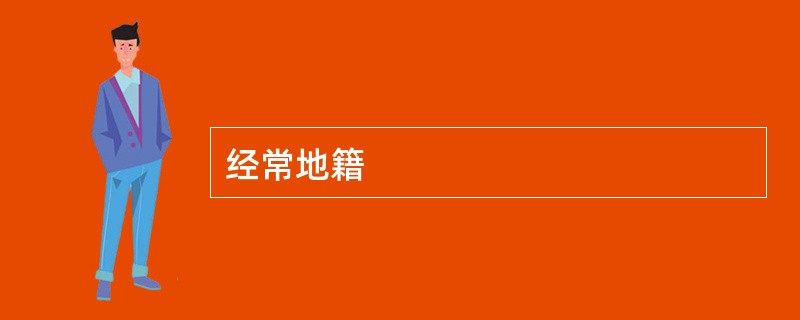 经常地籍