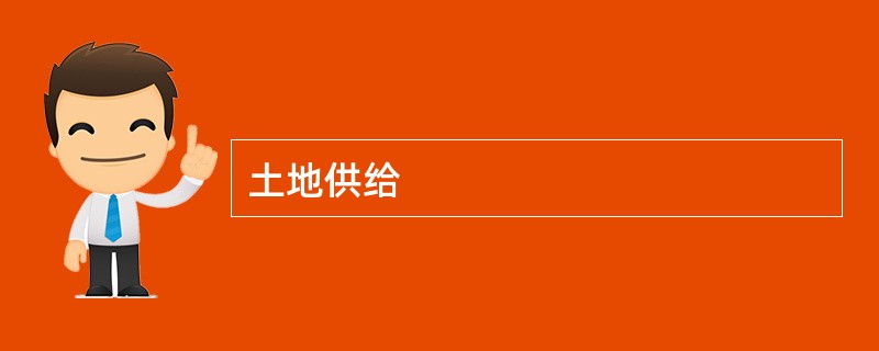 土地供给