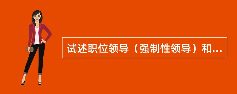 试述职位领导（强制性领导）和艺术领导（凝聚性领导）之间的差异。