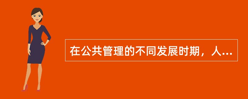 在公共管理的不同发展时期，人们对公共管理的含义的认识有何不同？结合自己的认识和体会，你认为应该怎样界定公共管理的含义？