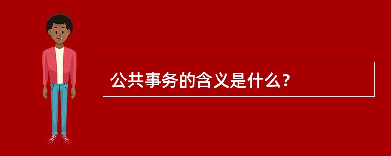 公共事务的含义是什么？