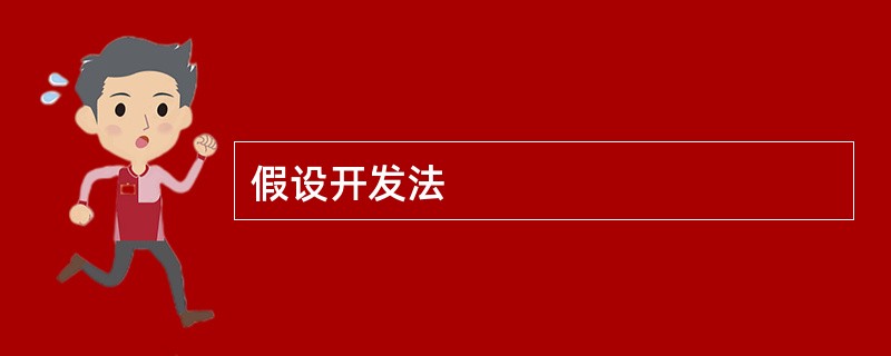 假设开发法