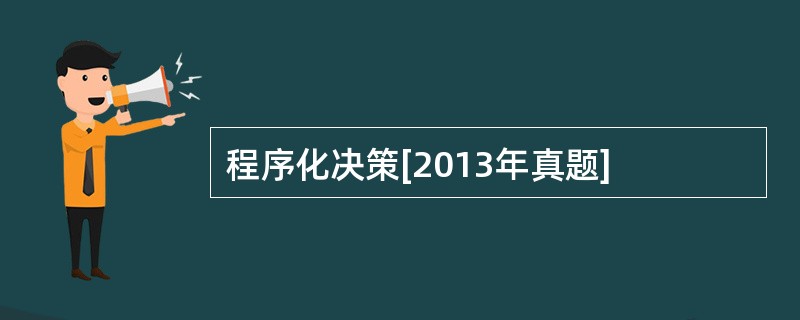 程序化决策[2013年真题]