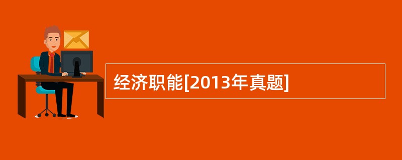 经济职能[2013年真题]