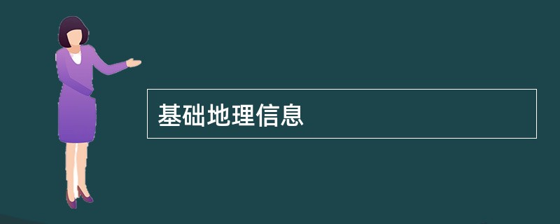 基础地理信息