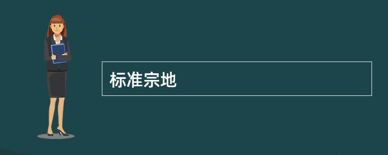 标准宗地