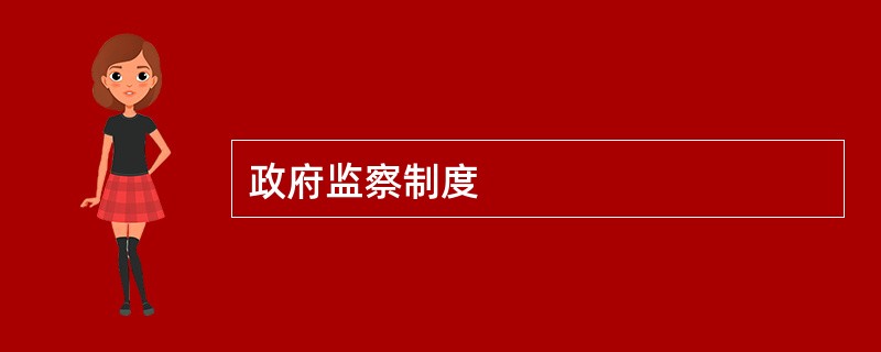 政府监察制度