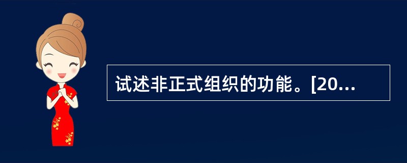 试述非正式组织的功能。[2009年真题]