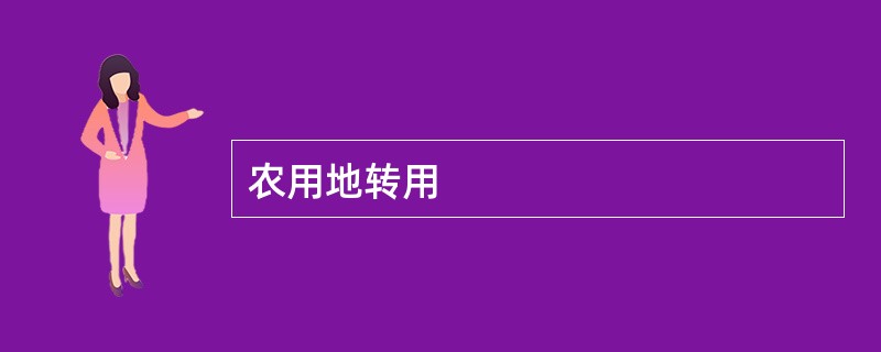 农用地转用