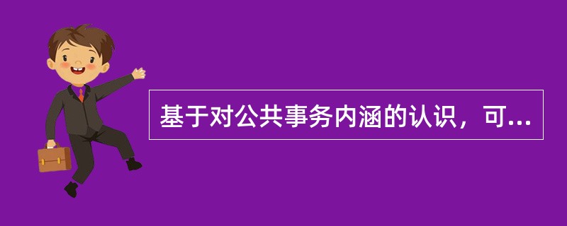 基于对公共事务内涵的认识，可以将公共事务的特性归结为几个方面？