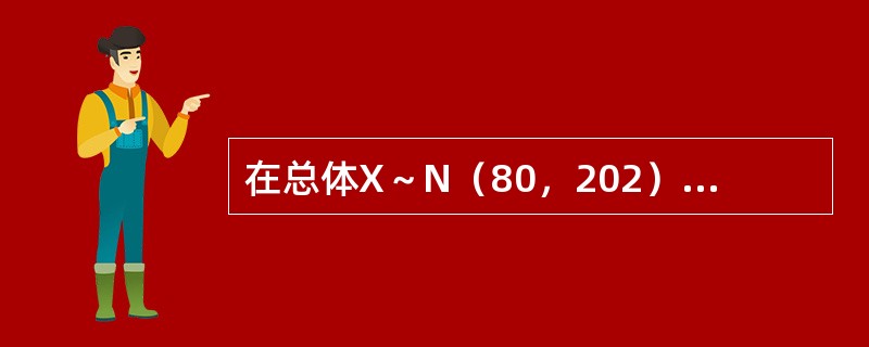 在总体X～N（80，202）中随机抽取一容量为100的样本，问样本平均值与总体均值的差的绝对值大于3的概率是多少？