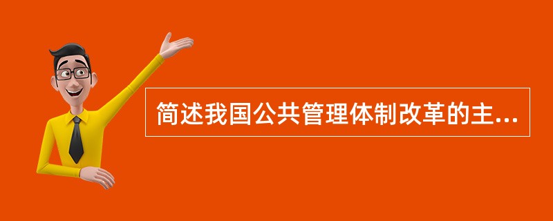 简述我国公共管理体制改革的主要内容。