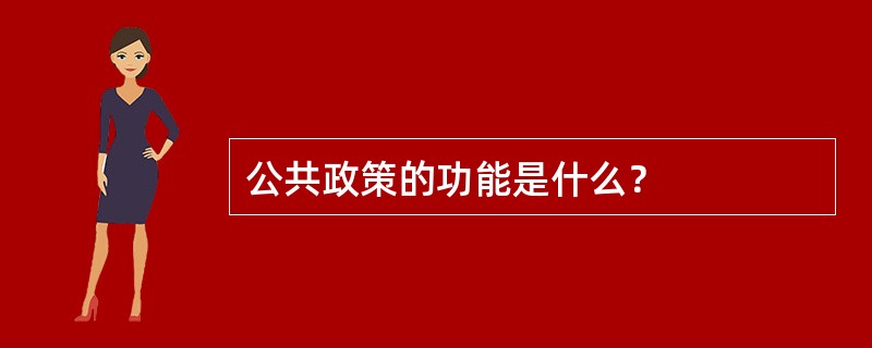 公共政策的功能是什么？