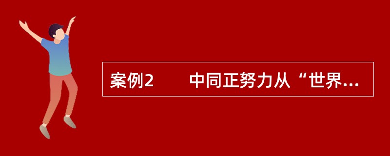 案例2　　中同正努力从“世界工厂”、“中国制造”，逐渐向“中国设计”转变。服装企业也正处于服装制造、销售终端和中间渠道价值链重新整合的阶段。<br />　　按照波特的价值链理论，企业的价值