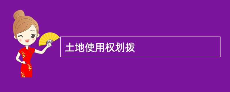 土地使用权划拨