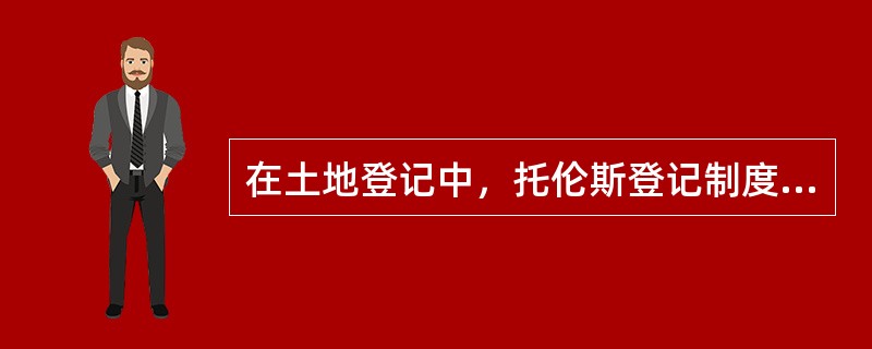 在土地登记中，托伦斯登记制度的特点是什么?