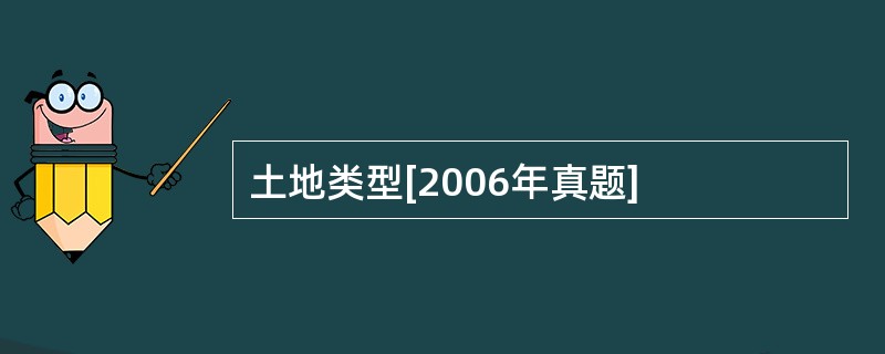 土地类型[2006年真题]