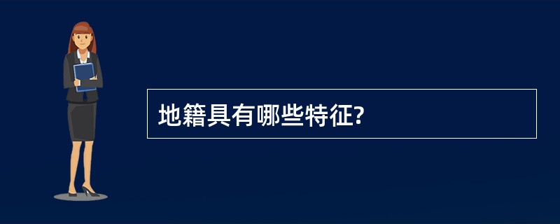 地籍具有哪些特征?