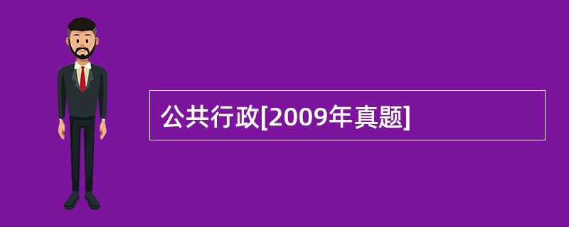 公共行政[2009年真题]