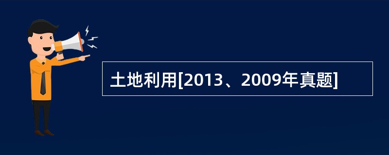 土地利用[2013、2009年真题]