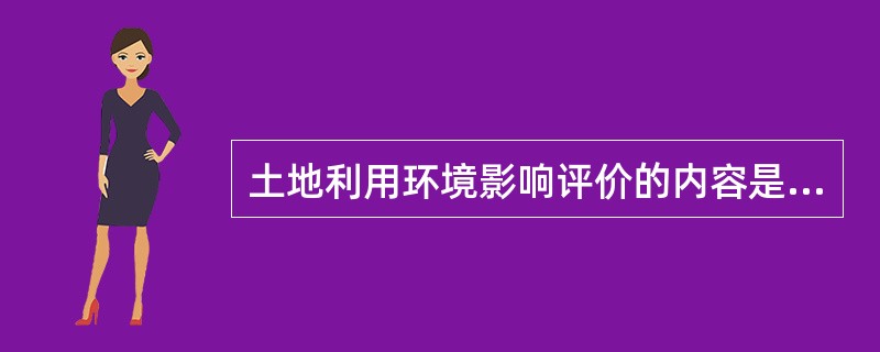 土地利用环境影响评价的内容是什么？