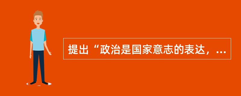 提出“政治是国家意志的表达，行政是国家意志的执行”这一观点的是美国学者（　　）。