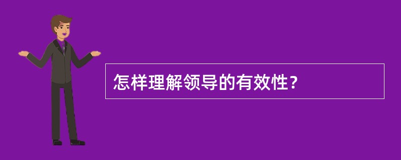 怎样理解领导的有效性？