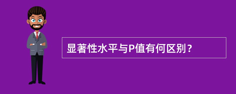 显著性水平与P值有何区别？