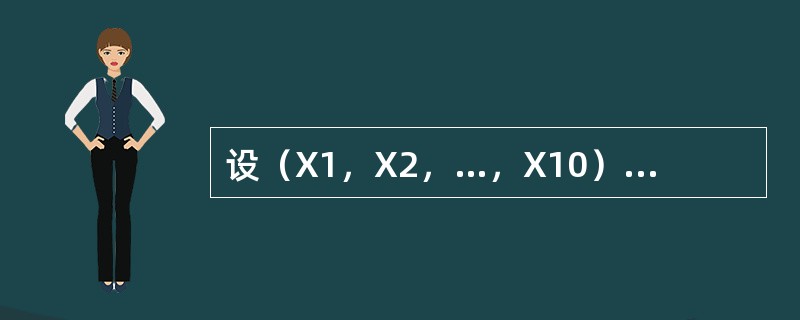 设（X1，X2，…，X10）为N（0，0.32）的一个样本，求<img border="0" src="https://img.zhaotiba.com/fujia