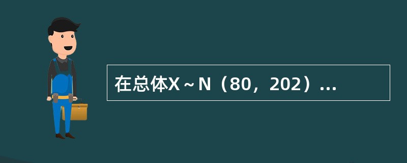 在总体X～N（80，202）中随机抽取一容量为100的样本，问样本平均值与总体均值的差的绝对值大于3的概率是多少？