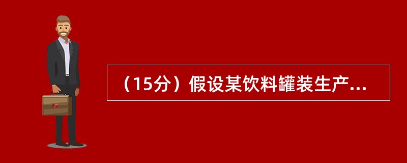 （15分）假设某饮料罐装生产线罐装后饮料重量服从正态分布，均值为10，标准差为4。<br />　　现随机从该生产线抽取一瓶测量重量，请计算该瓶重量小于8的概率。<br />　　
