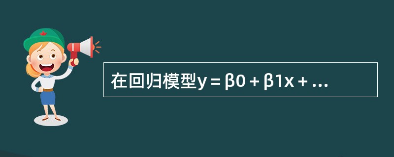 在回归模型y＝β0＋β1x＋ε中，ε反映的是（　　）。