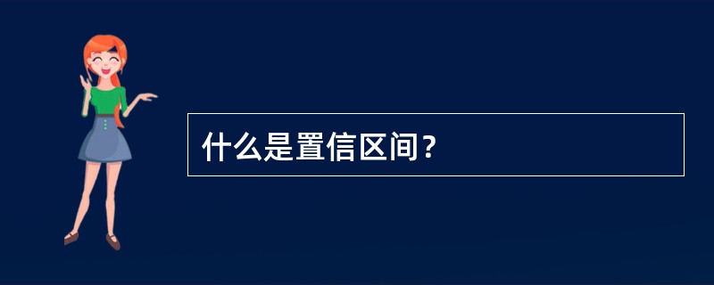 什么是置信区间？