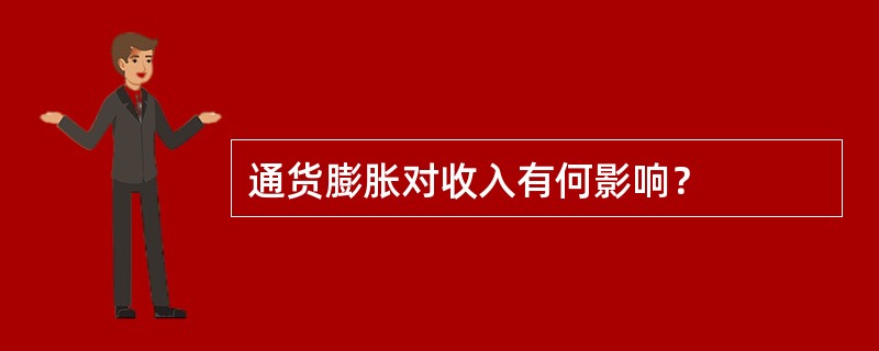 通货膨胀对收入有何影响? 通货膨胀对收入有何影响?