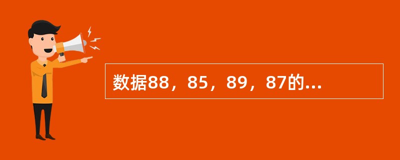 数据88，85，89，87的极差是（　　）。