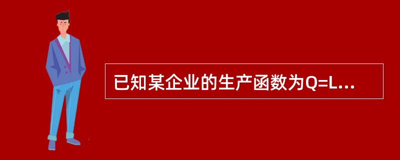 已知某企业的生产函数为Q=L2/3K1/3，劳动的价格w=2，资本的价格r=1。<br />求：<br />（1）当成本C=3000时，企业实现最大产量时的L、K和Q的均衡值。