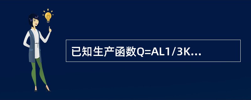 已知生产函数Q=AL1/3K2/3。<br />判断：<br />（1）在长期生产中，该生产函数的规模报酬属于哪一种类型？<br />（2）在短期生产中，该生产函数