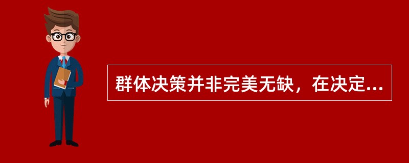 群体决策并非完美无缺，在决定是否采用群体决策方式时，主要必须考虑（　　）。