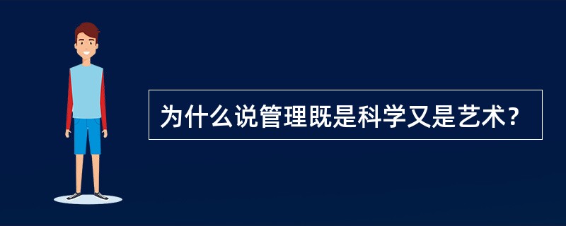 为什么说管理既是科学又是艺术？