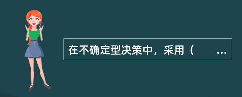 在不确定型决策中，采用（　　）可保证决策者至少可获得某一收益，不会有亏损。