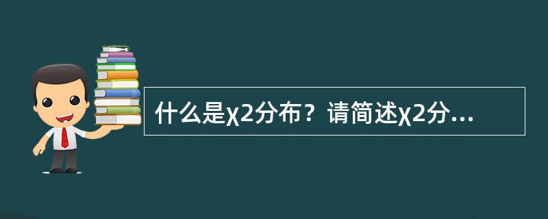 什么是χ2分布？请简述χ2分布的特点。