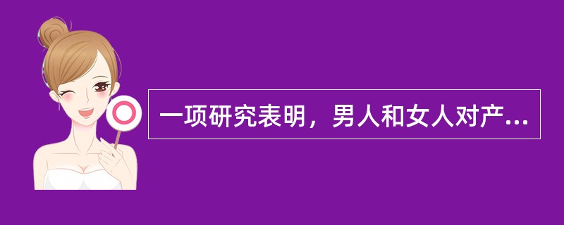 一项研究表明，男人和女人对产品质量的评估角度有所不同。在对某一产品的质量评估中，被调查的500个女人中有58%对该产品的评分等级是“高”，而被调查的500个男人中给同样评分的却只有43%。要检验对该产