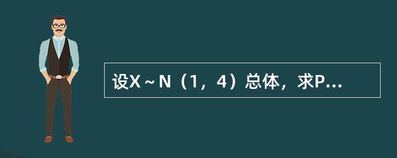 设X～N（1，4）总体，求P{0≤X≤2}与<img border="0" src="https://img.zhaotiba.com/fujian/2022082