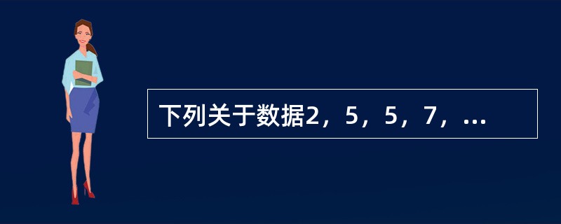下列关于数据2，5，5，7，9，5，9的的说法，不正确的是（　　）。