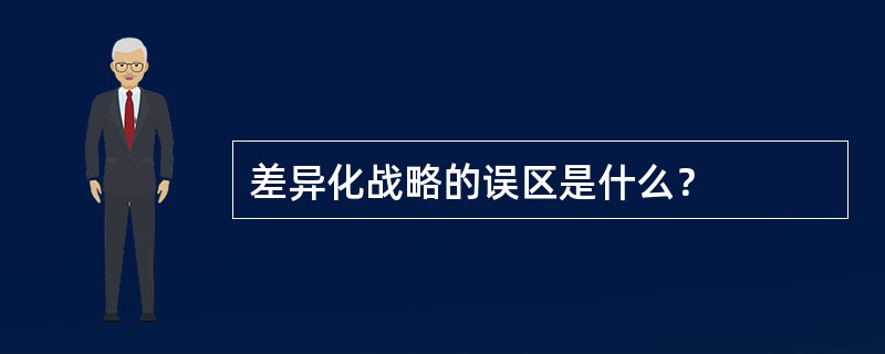 差异化战略的误区是什么？